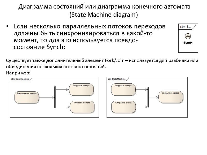 Диаграмма состояний или диаграмма конечного автомата (State Machine diagram) Если несколько параллельных потоков переходов